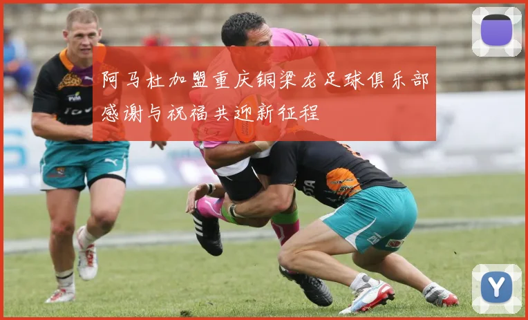 阿马杜加盟重庆铜梁龙足球俱乐部感谢与祝福共迎新征程