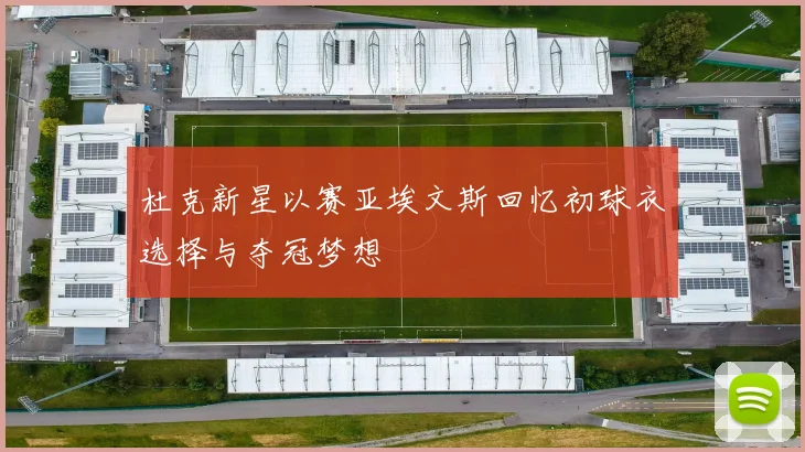杜克新星以赛亚埃文斯回忆初球衣选择与夺冠梦想
