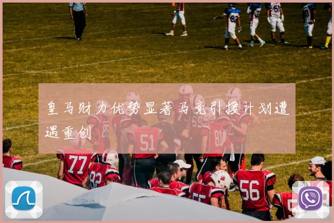 皇马财力优势显著马竞引援计划遭遇重创