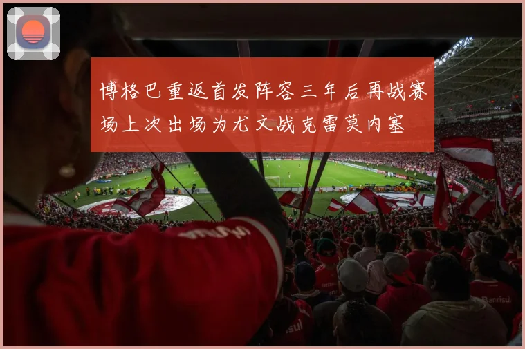 博格巴重返首发阵容三年后再战赛场上次出场为尤文战克雷莫内塞