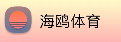 海鸥体育 Logo